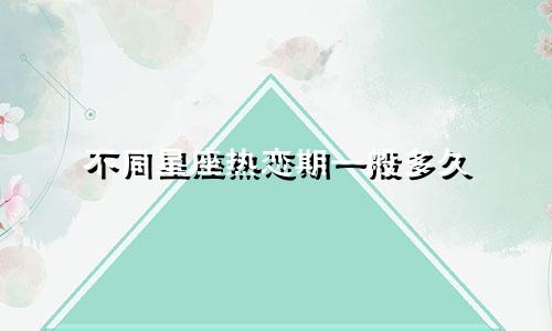 不同星座热恋期一般多久