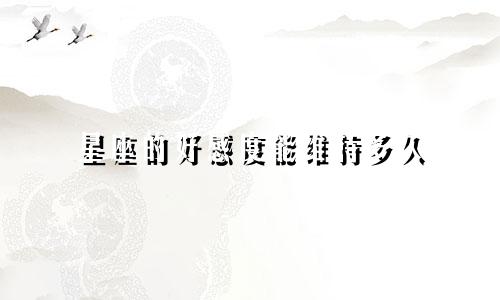 星座的好感度能维持多久