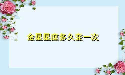 金星星座多久变一次