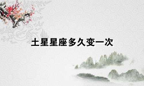 土星星座多久变一次