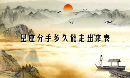 星座分手多久能走出来表