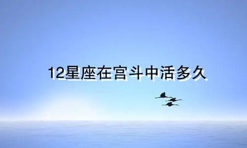 12星座在宫斗中活多久