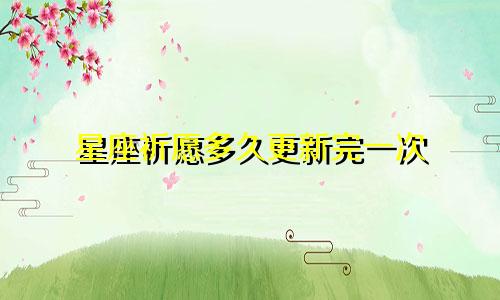 巨蟹座多久能结婚的星座