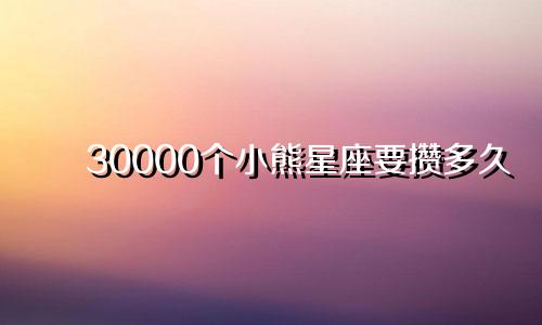 30000个小熊星座要攒多久