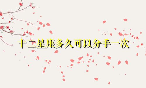 十二星座多久可以分手一次