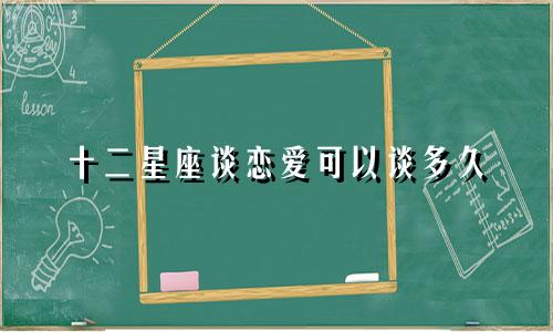 十二星座谈恋爱可以谈多久