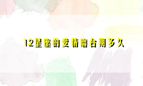 12星座的爱情磨合期多久