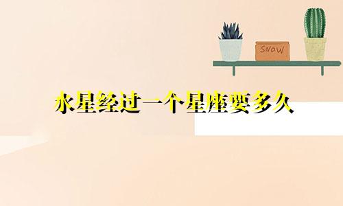 水星经过一个星座要多久