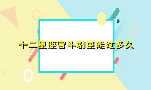 十二星座宫斗剧里能过多久