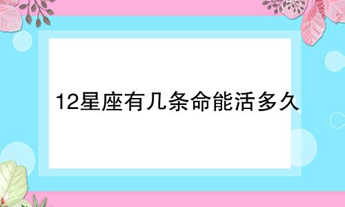 12星座有几条命能活多久