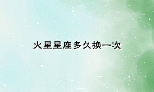 火星星座多久换一次