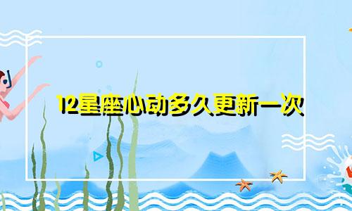 12星座心动多久更新一次