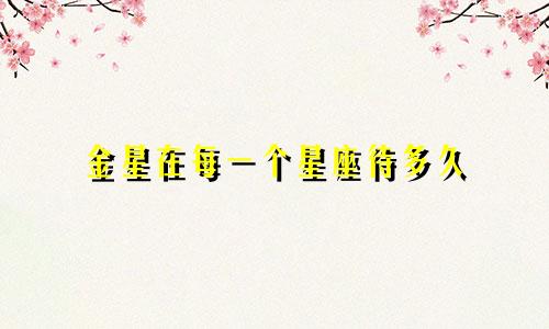 金星在每一个星座待多久