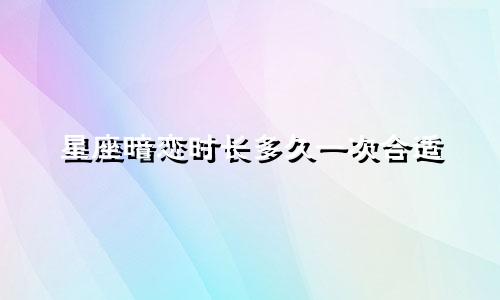 星座暗恋时长多久一次合适