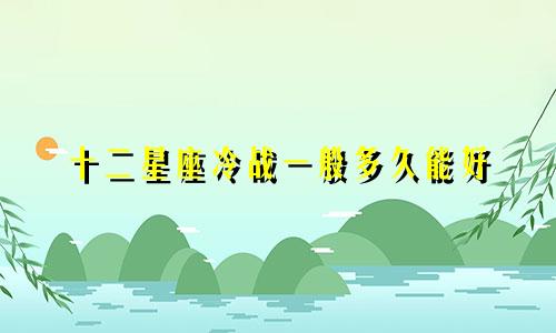 十二星座冷战一般多久能好