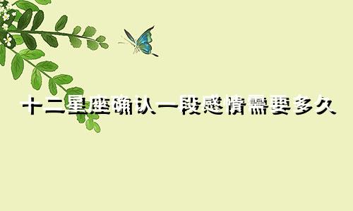 十二星座确认一段感情需要多久