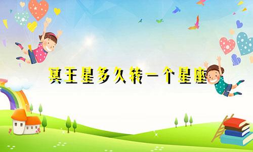 冥王星多久转一个星座