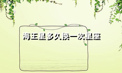 海王星多久换一次星座
