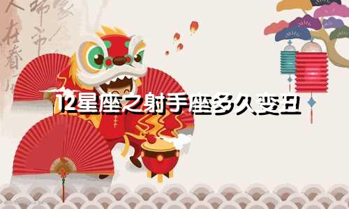 12星座之射手座多久变丑