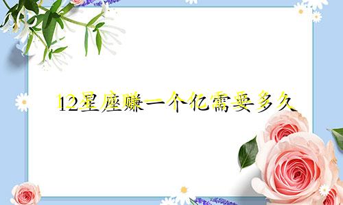 12星座赚一个亿需要多久