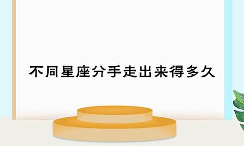 不同星座分手走出来得多久