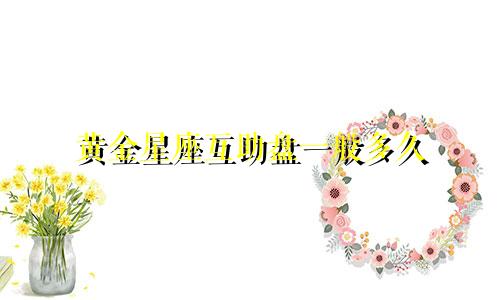 黄金星座互助盘一般多久