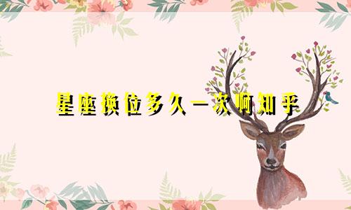 星座换位多久一次啊知乎