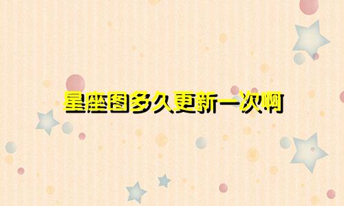 星座图多久更新一次啊