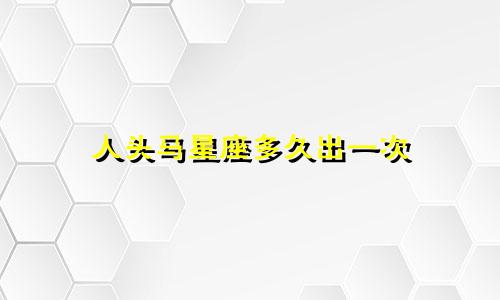 人头马星座多久出一次