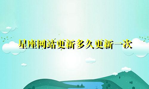 星座网站更新多久更新一次