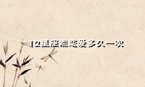 12星座能恋爱多久一次