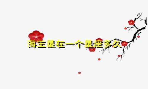 海王星在一个星座多久