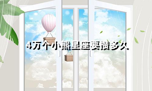 4万个小熊星座要攒多久