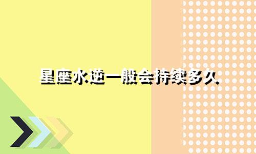 星座水逆一般会持续多久