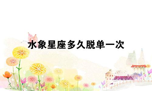 水象星座多久脱单一次