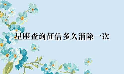 星座查询征信多久消除一次