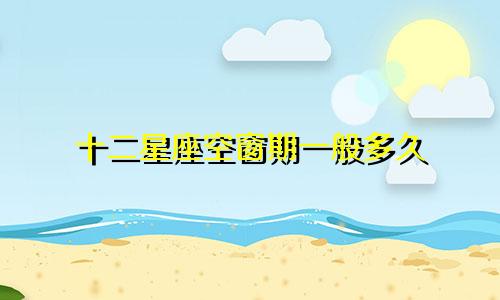 十二星座空窗期一般多久