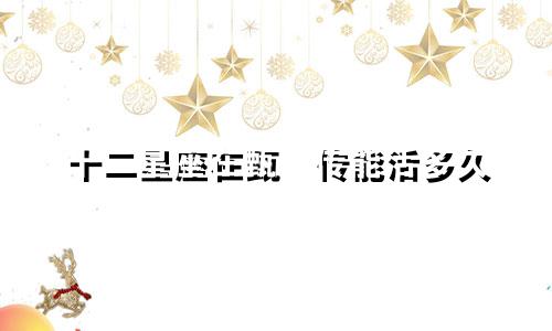 十二星座在甄嬛传能活多久