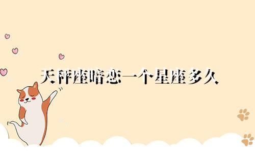 天秤座暗恋一个星座多久