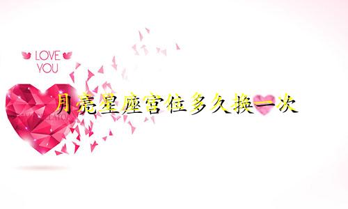 月亮星座宫位多久换一次