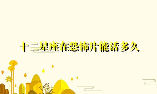 十二星座在恐怖片能活多久