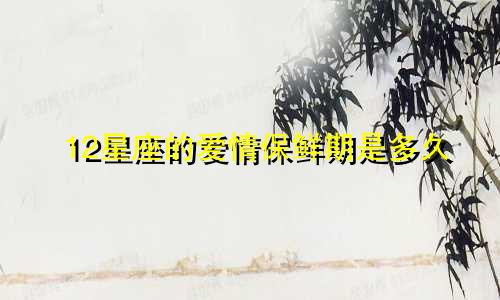 12星座的爱情保鲜期是多久