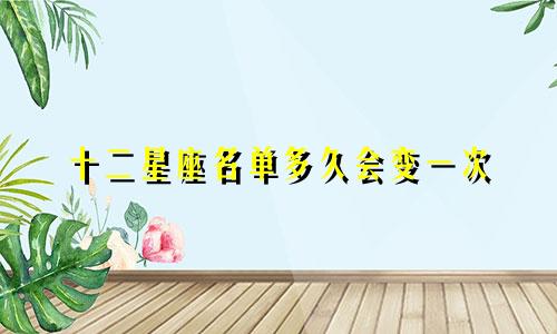 十二星座名单多久会变一次