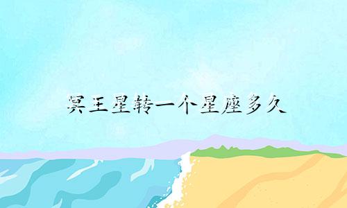 冥王星转一个星座多久