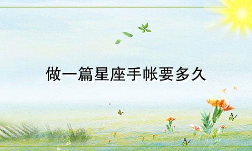 做一篇星座手帐要多久