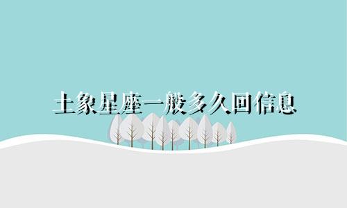 土象星座一般多久回信息
