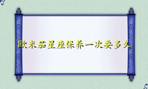 欧米茄星座保养一次要多久