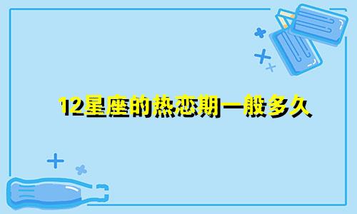 12星座的热恋期一般多久