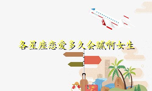各星座恋爱多久会腻啊女生