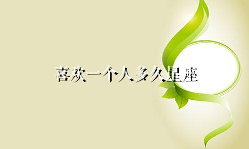 喜欢一个人多久星座